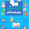 کتاب 90 کاردستی برای زمستان | انتشارات قدیانی