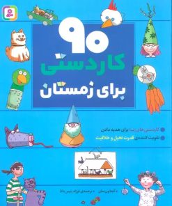کتاب 90 کاردستی برای زمستان | انتشارات قدیانی