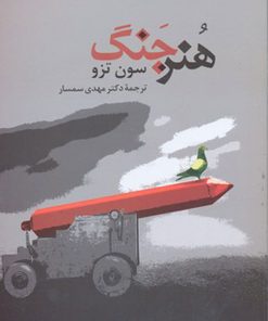 کتاب هنر جنگ | انتشارات جامی مصدق