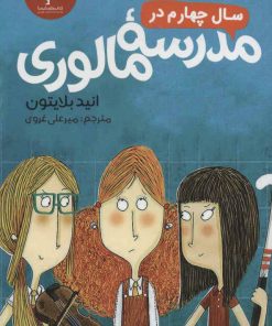 کتاب سال چهارم در مدرسه مالوری | انتشارات هرمس