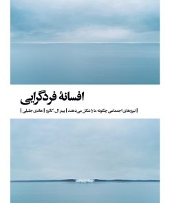 کتاب افسانه فردگرایی | انتشارات بیدگل