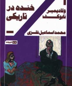 کتاب خنده درتاریکی | انتشارات هیرمند