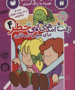 کتاب رفت و آمدهای بی خطر 4 | انتشارات ذکر