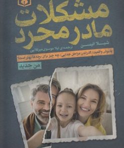 کتاب مشکلات مادر مجرد | انتشارات قدیانی