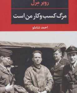 کتاب مرگ کسب و کار من است | انتشارات نگاه