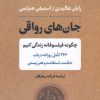 کتاب جان های رواقی | انتشارات نشر کتاب پارسه