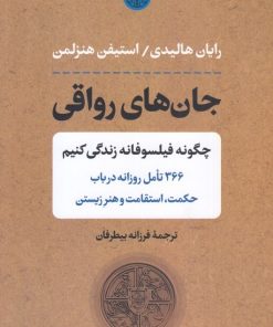 کتاب جان های رواقی | انتشارات نشر کتاب پارسه