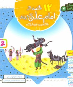 کتاب مجموعه 12 قصه از امام علی (ع) | انتشارات قدیانی