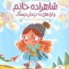 کتاب شاهزاده خانم و اژدهای نه چندان ترسناک | انتشارات فنی ایران نردبان
