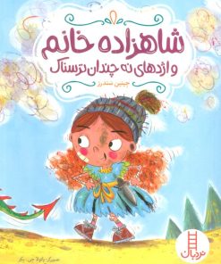 کتاب شاهزاده خانم و اژدهای نه چندان ترسناک | انتشارات فنی ایران نردبان
