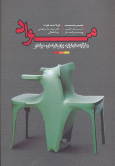 کتاب مواد و فرآیندهای تولید برای طراحان حرفه ای | انتشارات کتابسرای میردشتی