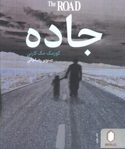 کتاب جاده | انتشارات کتابسرای میردشتی