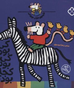 کتاب کی بود کی بود کجا بود؟ | انتشارات نشر پنجره