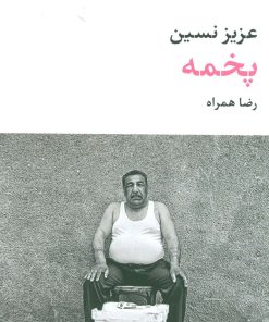 کتاب پخمه | انتشارات نگاه