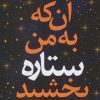 کتاب آن که به من ستاره بخشید | انتشارات نسل نواندیش