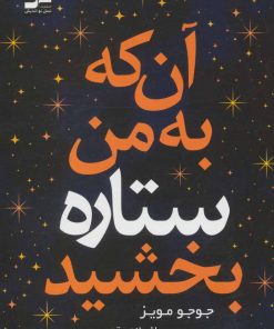 کتاب آن که به من ستاره بخشید | انتشارات نسل نواندیش