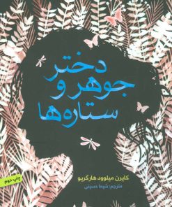 کتاب دختر جوهر و ستاره ها | انتشارات هوپا