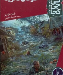 کتاب طوفان کاترینا | انتشارات فنی ایران نردبان