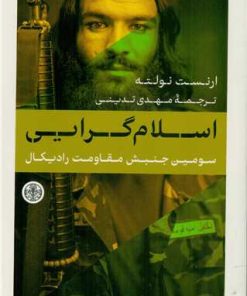 کتاب اسلام گرایی | انتشارات نشر کتاب پارسه