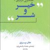 کتاب گفتگویی درباره ی خیر و شر | انتشارات مرکز