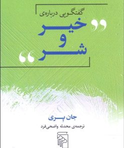 کتاب گفتگویی درباره ی خیر و شر | انتشارات مرکز