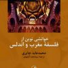 کتاب خوانشی نوین از فلسفه مغرب و اندلس | انتشارات نشر ثالث