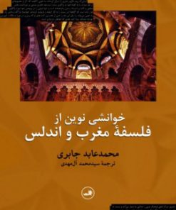 کتاب خوانشی نوین از فلسفه مغرب و اندلس | انتشارات نشر ثالث
