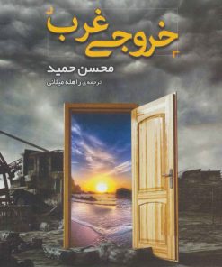 کتاب خروجی غرب | انتشارات مروارید