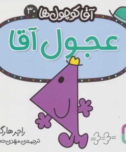 کتاب عجول آقا | انتشارات قدیانی