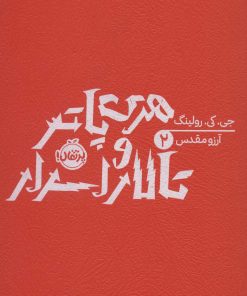 کتاب هری پاتر و تالار اسرار (شومیز) | انتشارات پرتقال