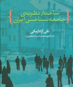 کتاب ساختار نظریه ی جامعه شناختی ایران | انتشارات علم