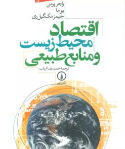 کتاب اقتصاد محیط زیست و منابع طبیعی | انتشارات نشر نی