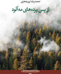 کتاب از پس پرده های مه آلود | انتشارات نگاه