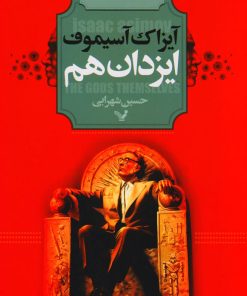 کتاب ایزدان هم | انتشارات کتابسرای تندیس