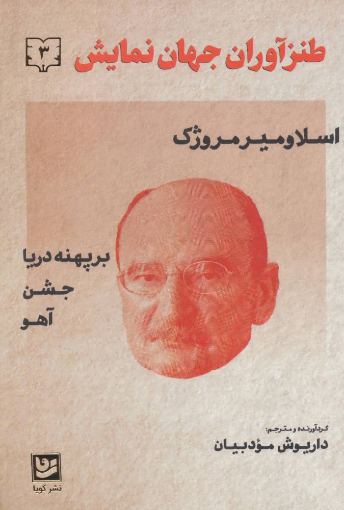 کتاب طنزآوران جهان نمایش 3 | انتشارات نشر گویا