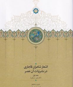 کتاب اشعار شاعران قاجاری در نشریات آن عصر (2 جلدی) | انتشارات سخن