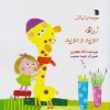 کتاب زرافه دوید و دوید | انتشارات سروش
