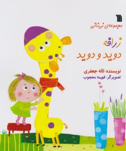 کتاب زرافه دوید و دوید | انتشارات سروش