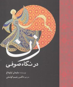 کتاب زن در نگاه صوفی | انتشارات سبزان