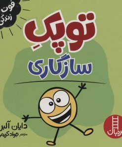 کتاب توپک سازگاری | انتشارات فنی ایران نردبان