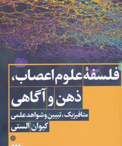 کتاب فلسفه ی علوم اعصاب، ذهن و آگاهی | انتشارات هرمس
