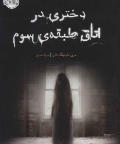 کتاب دختری در اتاق طبقه ی سوم | انتشارات پرتقال