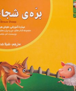 کتاب بره ی شجاع | انتشارات ابوعطا