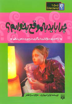 کتاب چرا باید به موقع بخوابم | انتشارات پیدایش