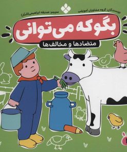 کتاب بگو که می توانی 1 | انتشارات نشر پنجره