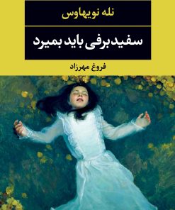 کتاب سفیدبرفی باید بمیرد | انتشارات نگاه