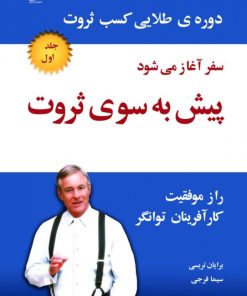 کتاب پیش به سوی ثروت | انتشارات نسل نواندیش