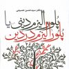 کتاب پلورالیزم دینی یا پلورالیزم در دین | انتشارات سروش
