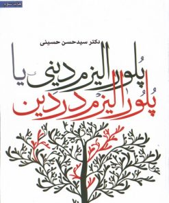 کتاب پلورالیزم دینی یا پلورالیزم در دین | انتشارات سروش
