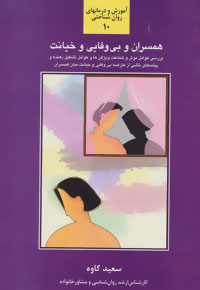 کتاب همسران و بی وفایی و خیانت | انتشارات سخن